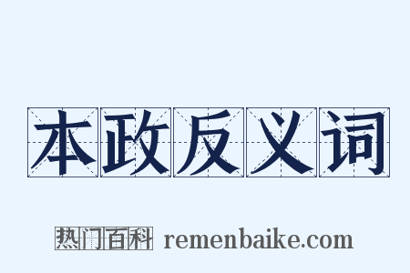 本政反义词是什么意思的图片